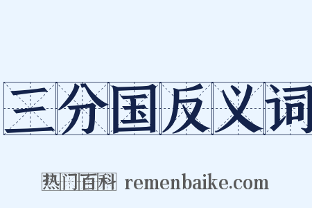 三分国反义词是什么意思的图片